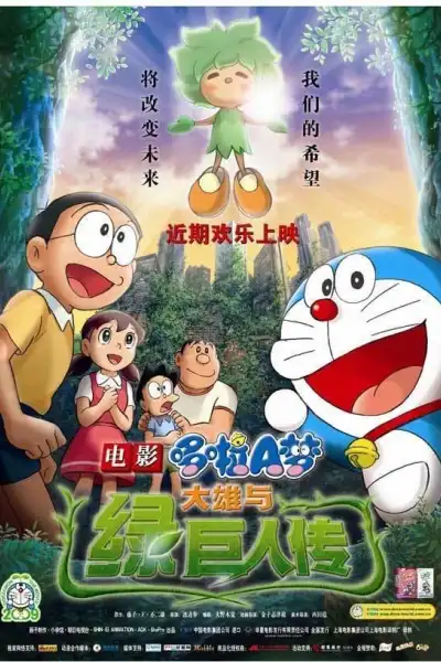 Doraemon the Movie: Nobita and the Green Giant Legend poster