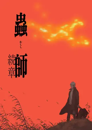 Mushi-Shi: Next Passage
