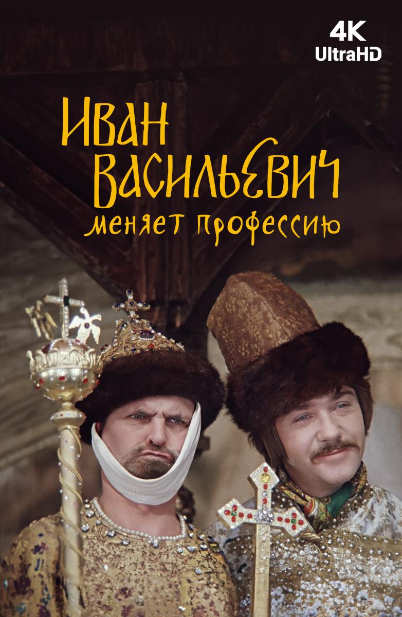 Ivan Vasilyevich Changes His Profession poster - similar to The Boy Who Turned Yellow