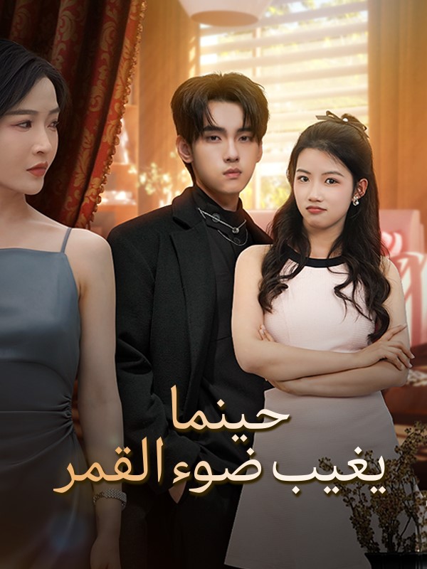 حينما يغيب ضوء القمر poster