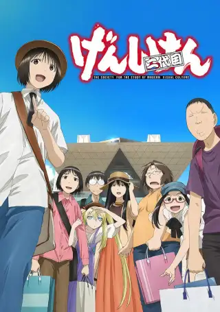 Genshiken: Second Generation