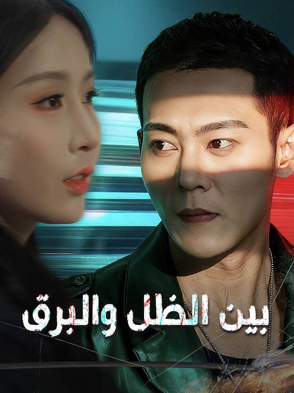 بين الظل والبرق poster