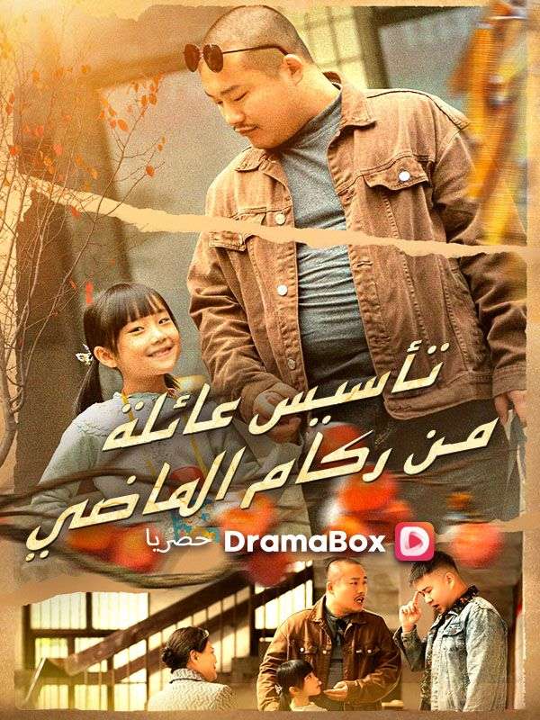 تأسيس عائلة من ركام الماضي (مدبلج) poster