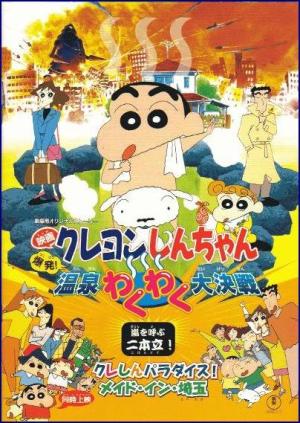 Crayon Shin-chan: Explosion! The Hot Spring's Feel Good Final Battle [English]