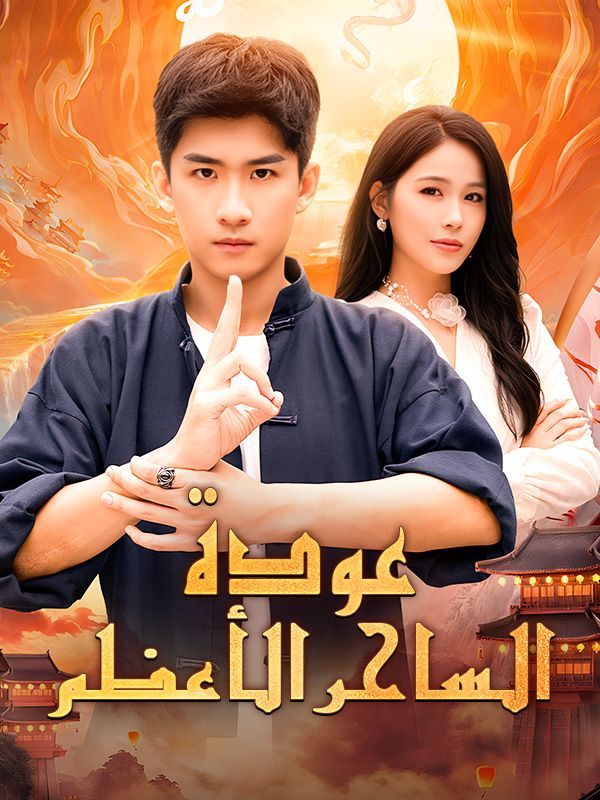 عودة الساحر الأعظم (مدبلج) — blurred background