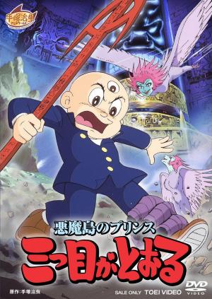 Akuma Shima no prince: Mittsu-me ga tooru [English]