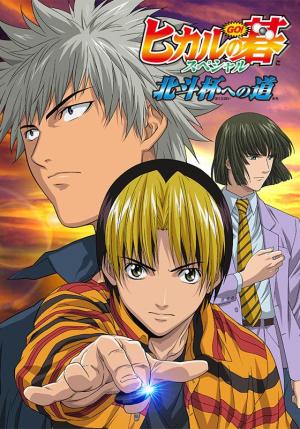 Hikaru's Go: Journey to the North Star Cup [English]