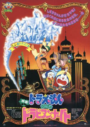 Doraemon: Nobita's Dorabian Nights [English]