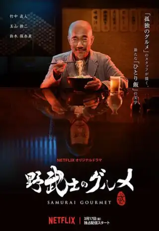 Samurai Gourmet