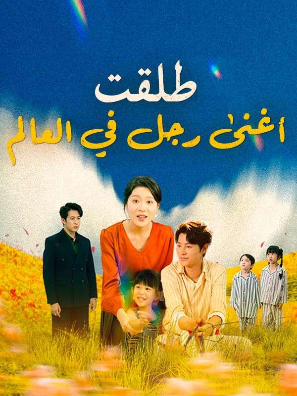 طلقت أغنى رجل في العالم poster