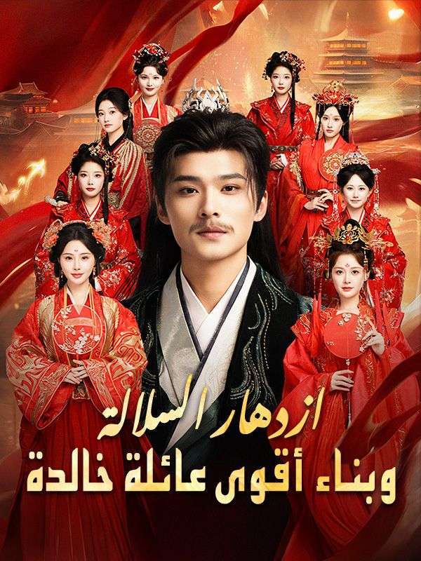 ازدهار السلالة وبناء أقوى عائلة خالدة (مدبلج) — blurred background