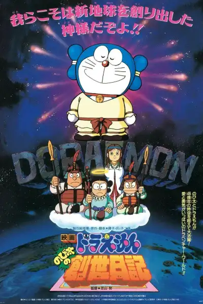Doraemon: Nobita's Diary on the Creation of the World [Hindi] poster