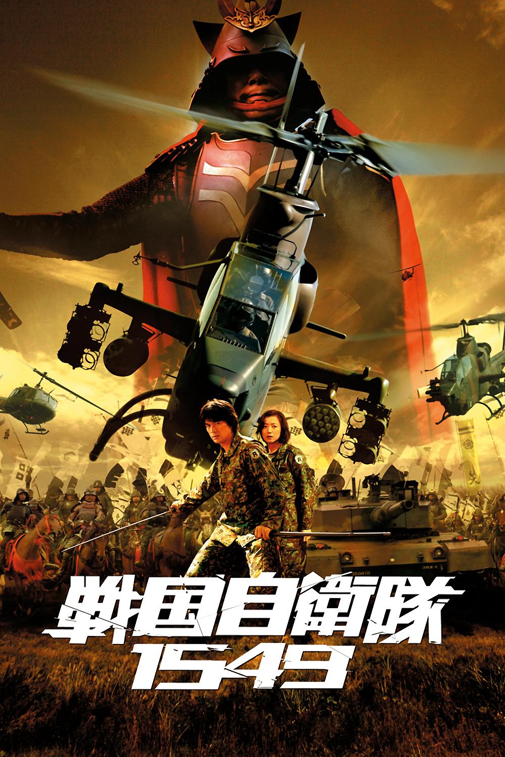 Samurai Commando: Mission 1549 - like The Confidence Man JP: Princess but with more action