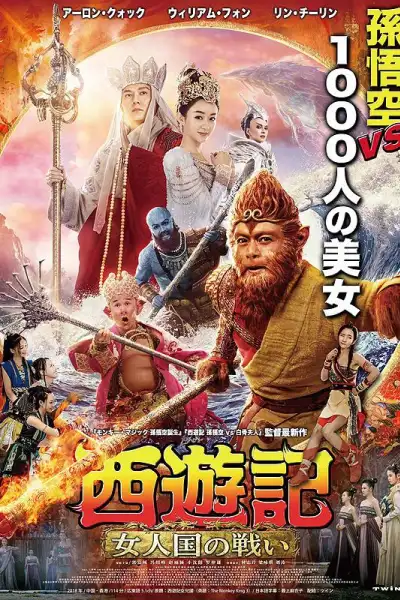The Monkey King 3 poster