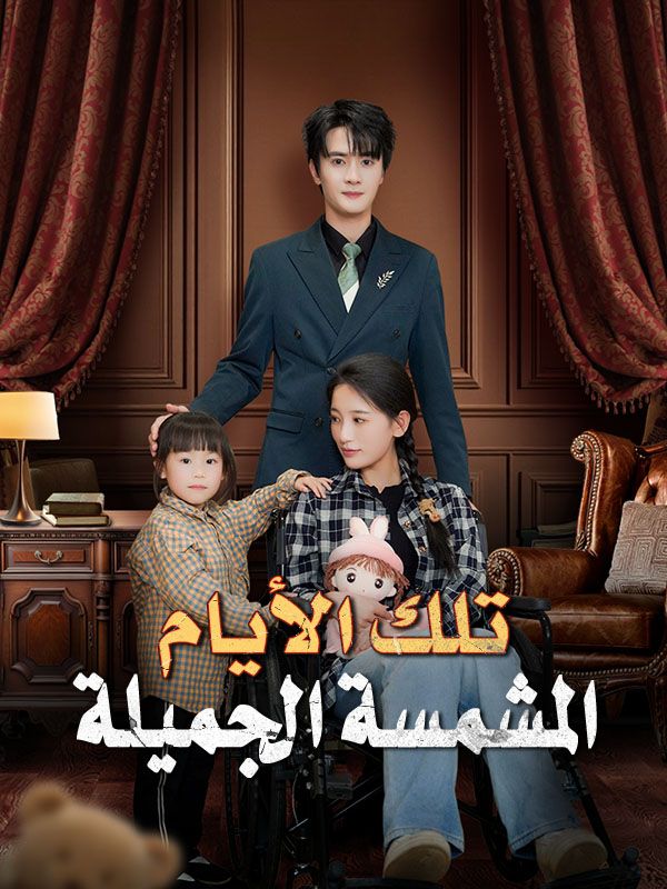 تلك الأيام المشمسة الجميلة poster