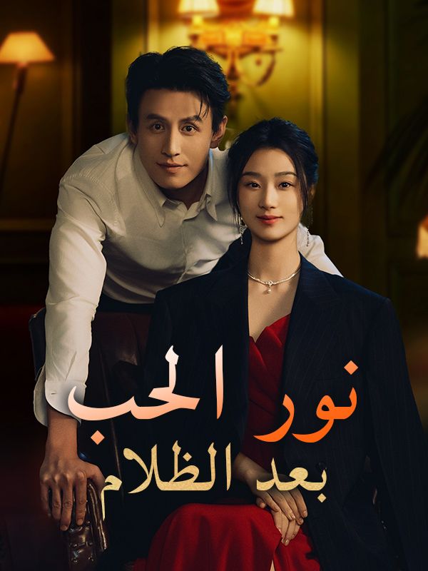 نور الحب بعد الظلام (مدبلج) poster