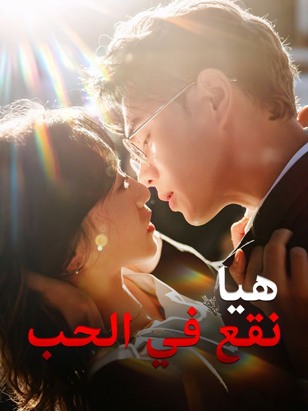 هيا نقع في الحب poster