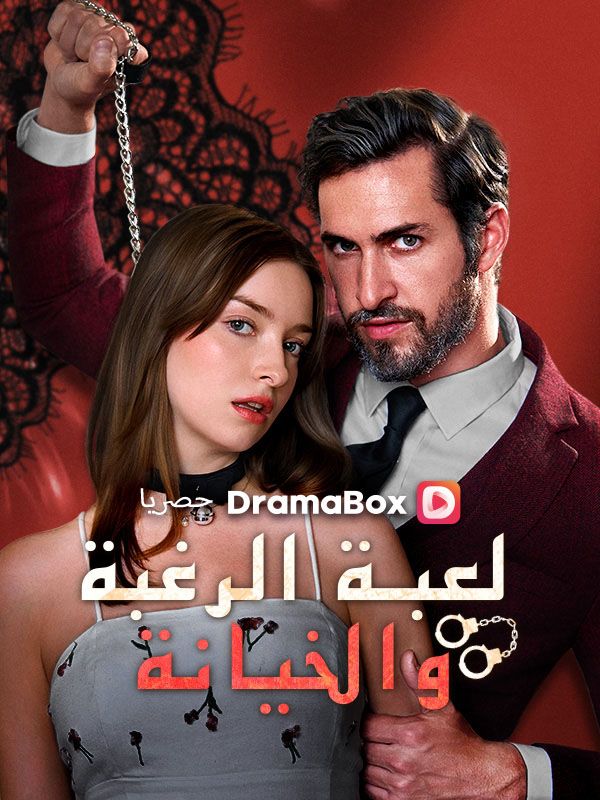 لعبة الرغبة والخيانة (مدبلج) poster