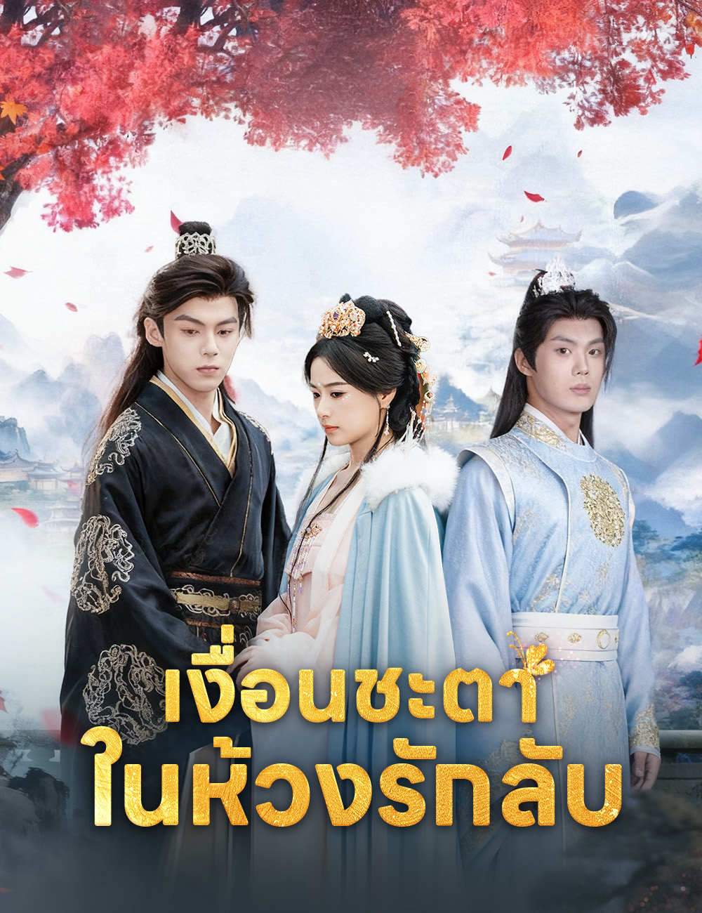 เงื่อนชะตาในห้วงรักลับ poster