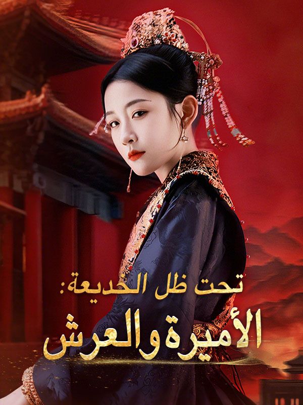 تحت ظل الخديعة: الأميرة والعرش poster