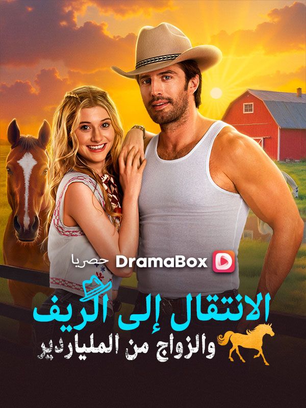 الانتقال إلى الريف والزواج من الملياردير (مدبلج) poster