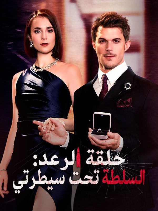 حلقة الرعد: السلطة تحت سيطرتي (مدبلج) — blurred background