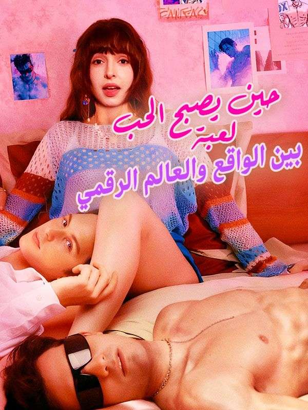 حين يصبح الحب لعبة بين الواقع والعالم الرقمي poster