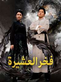 فخر العشيرة (مدبلج)