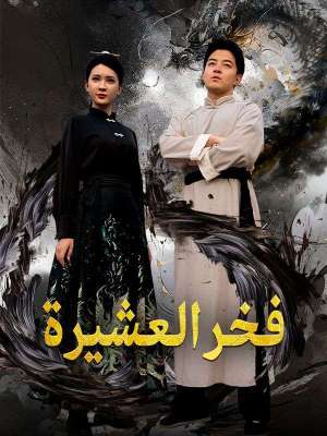 فخر العشيرة (مدبلج)