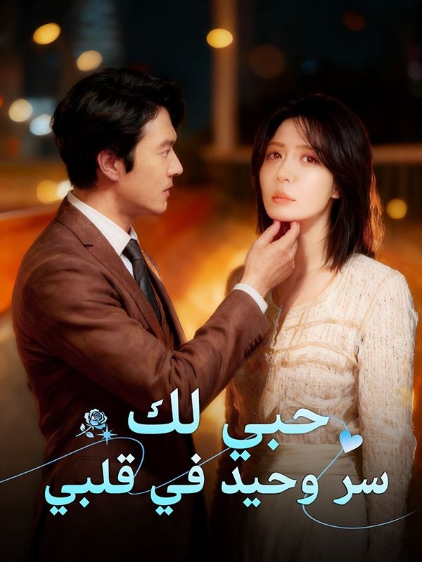 حبي لك سر وحيد في قلبي poster