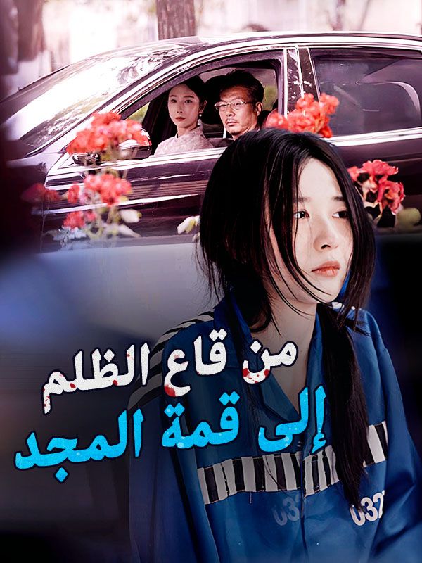 من قاع الظلم إلى قمة المجد poster