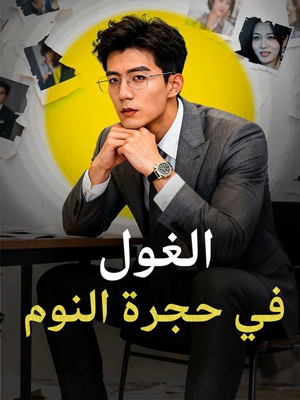 الغول في حجرة النوم poster