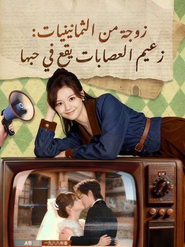 زوجة من الثمانينيات: زعيم العصابات يقع في حبها poster