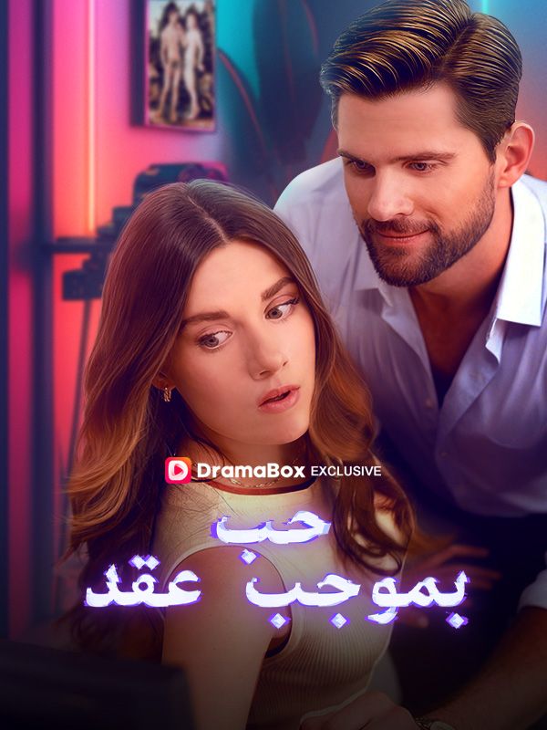 حب بموجب عقد poster