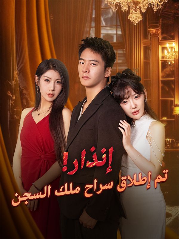 إنذار! تم إطلاق سراح ملك السجن (مدبلج) poster