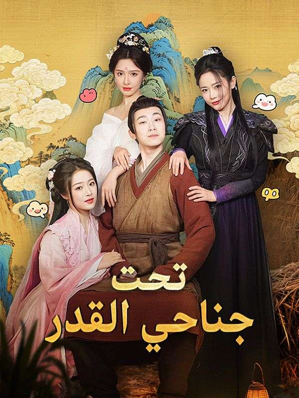 تحت جناحي القدر poster