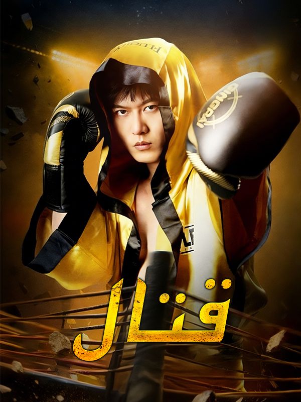 قتال poster