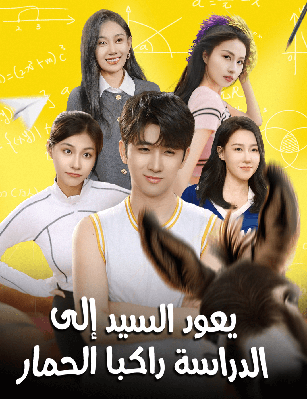 يعود السيد إلى الدراسة راكبا الحمار poster