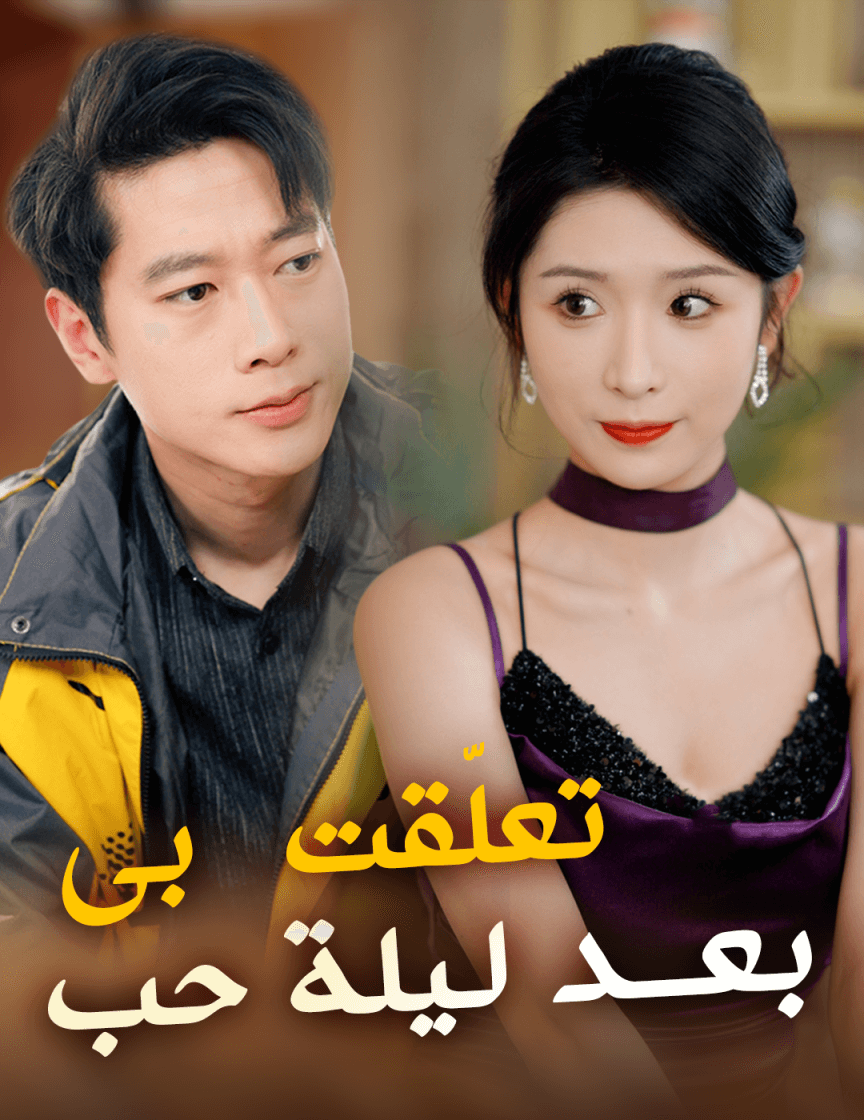 تعلّقت بي بعد ليلة حب poster