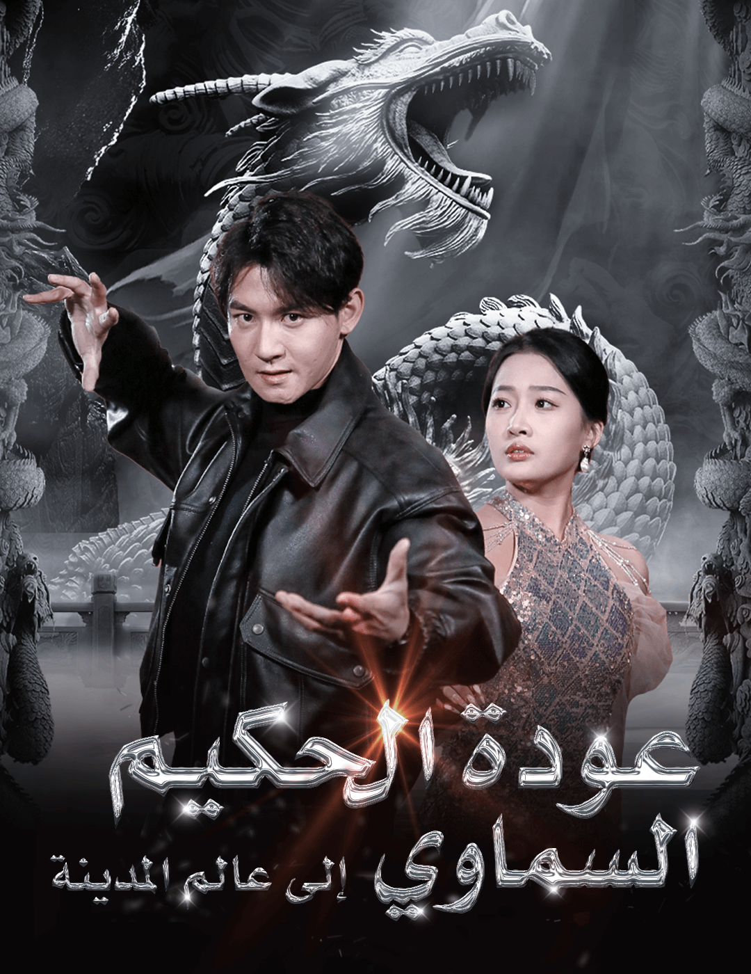 عودة الحكيم السماوي إلى عالم المدينة poster