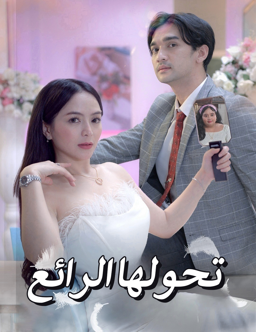 تحولها الرائع poster
