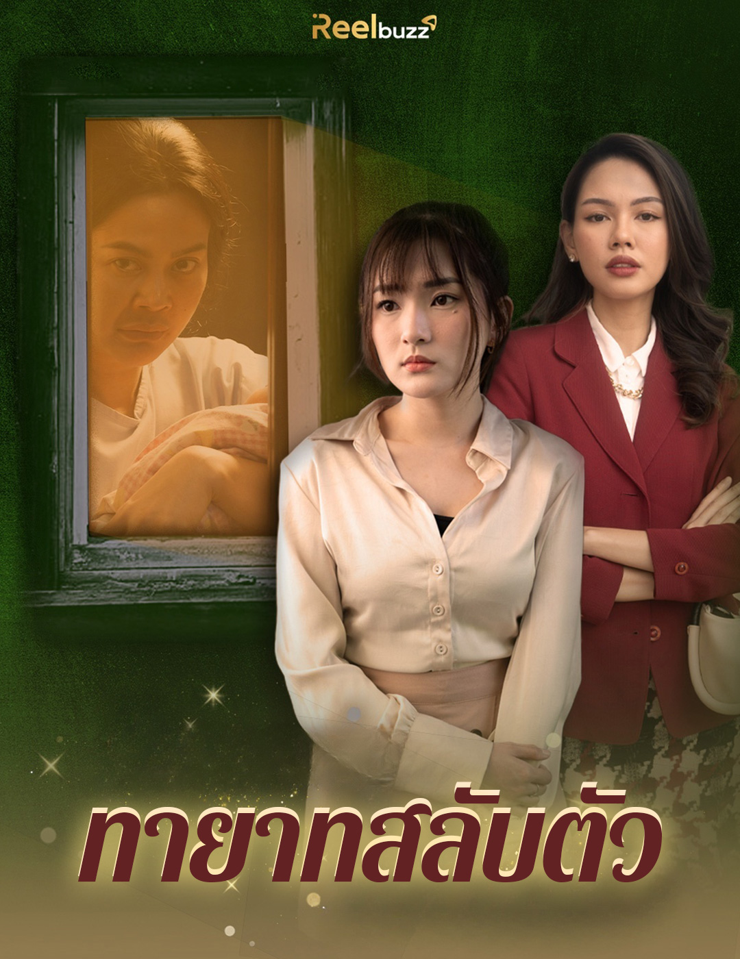 ทายาทสลับตัว poster