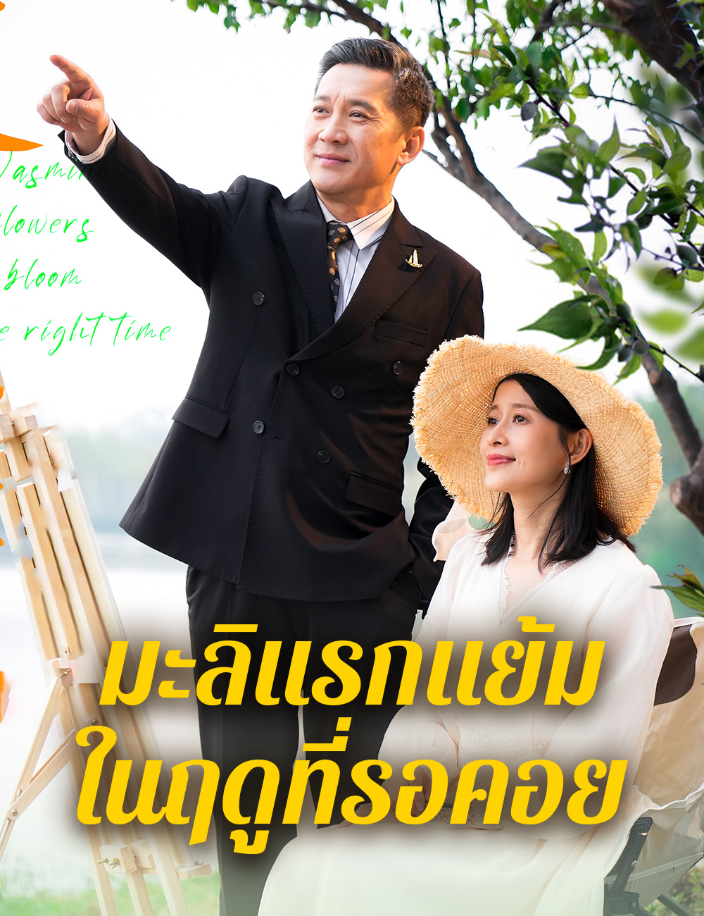 มะลิแรกแย้ม ในฤดูที่รอคอย poster