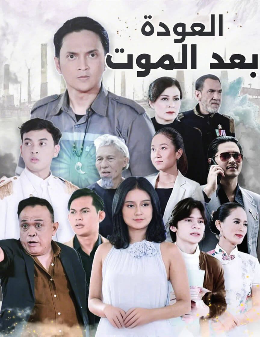 العودة بعد الموت poster