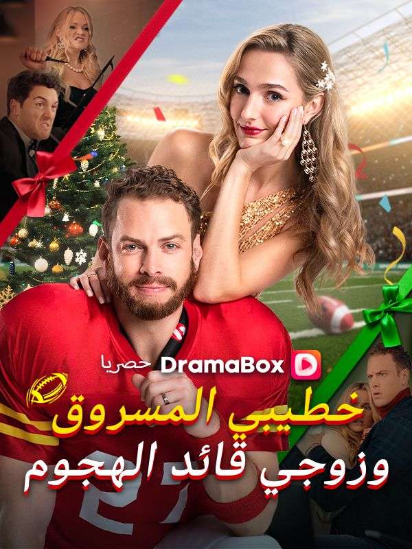 خطيبي المسروق وزوجي قائد الهجوم poster