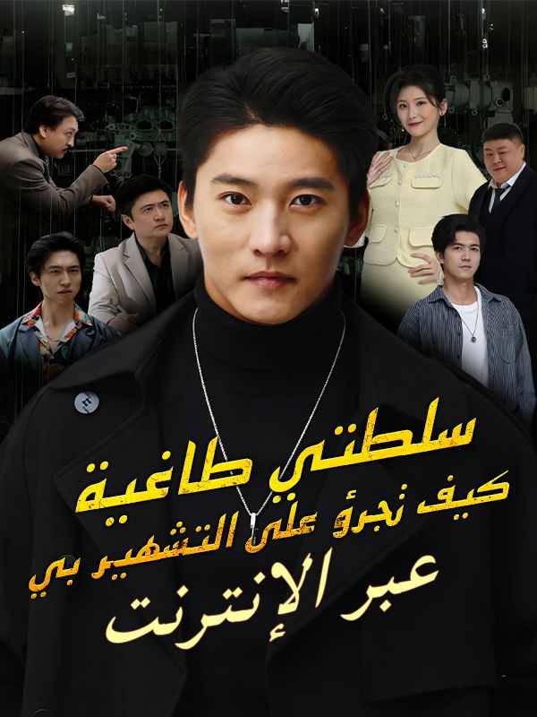 سلطتي طاغية، كيف تجرؤ على التشهير بي عبر الإنترنت poster