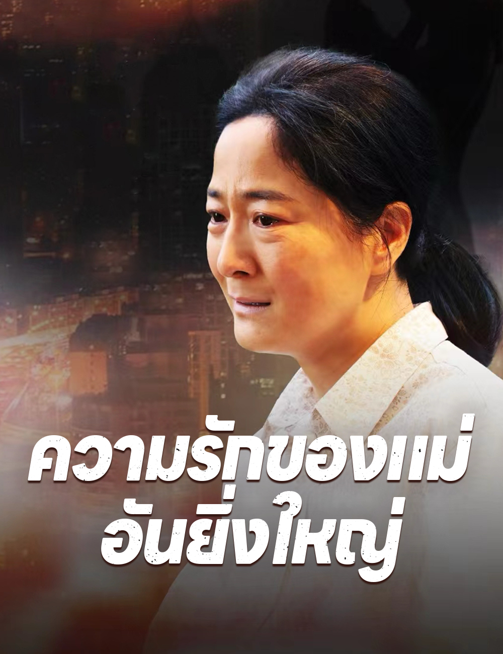 ความรักของแม่อันยิ่งใหญ่ poster