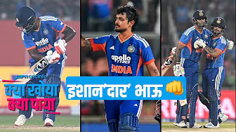 #INDvNZ | इशान का शतक, सूर्या और अर्शदीप का वर्ल्ड रिकॉर्ड - सैमसन की उम्मीद समाप्त ?