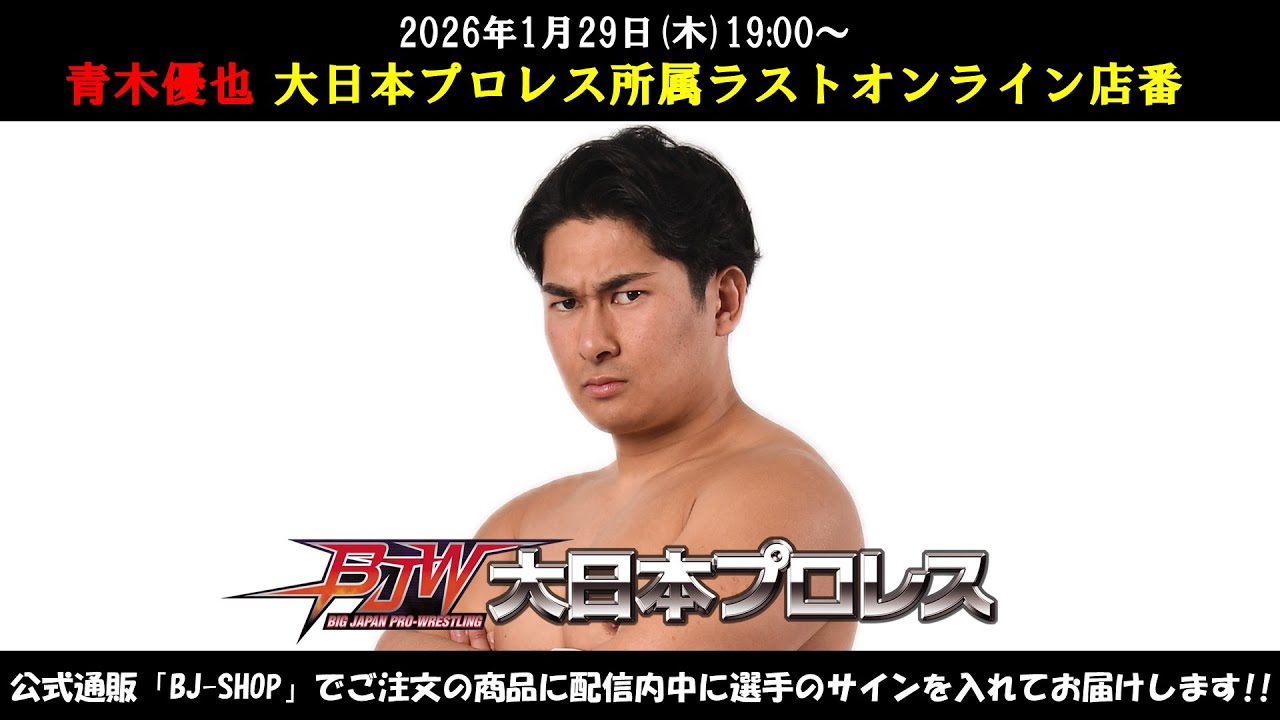 【LIVE配信】青木優也大日本プロレス所属ラストオンライン店番