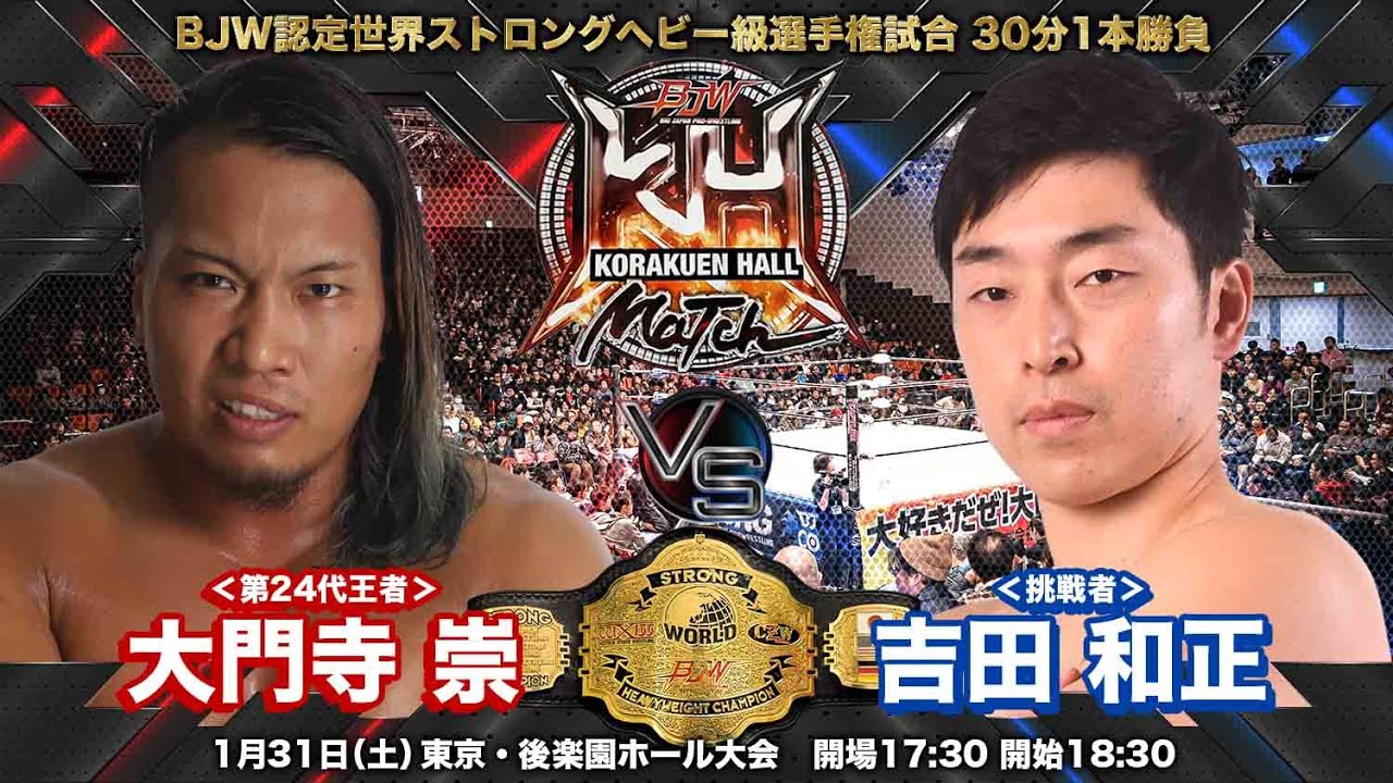 【TRAILER】大門寺崇vs吉田和正【BJW認定世界ストロングヘビー級選手権／大日本プロレス 2026.1.31後楽園ホール大会】
